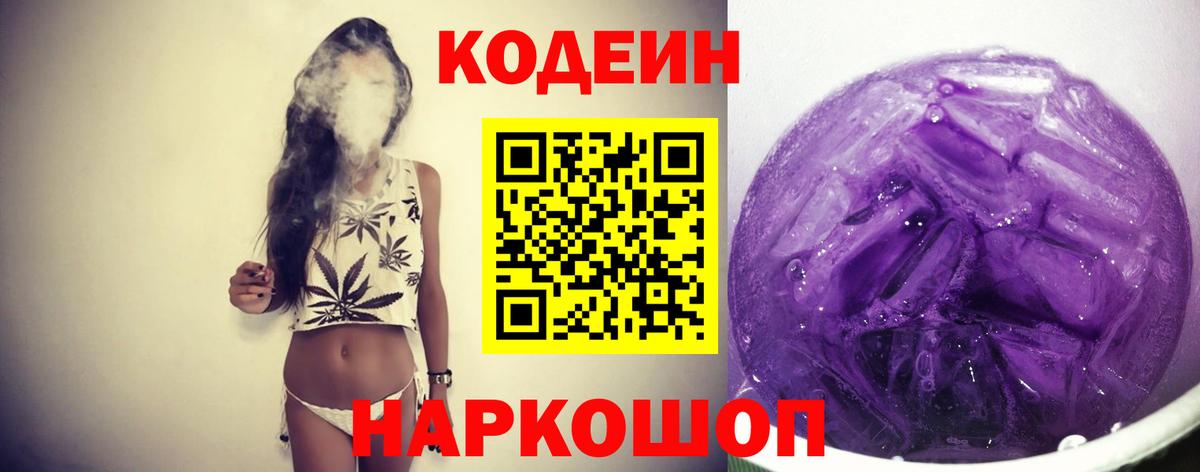 Codein Purple Drank  Вход с VPN  Кодеиновый сироп Lean Purple Drank  Кстово 